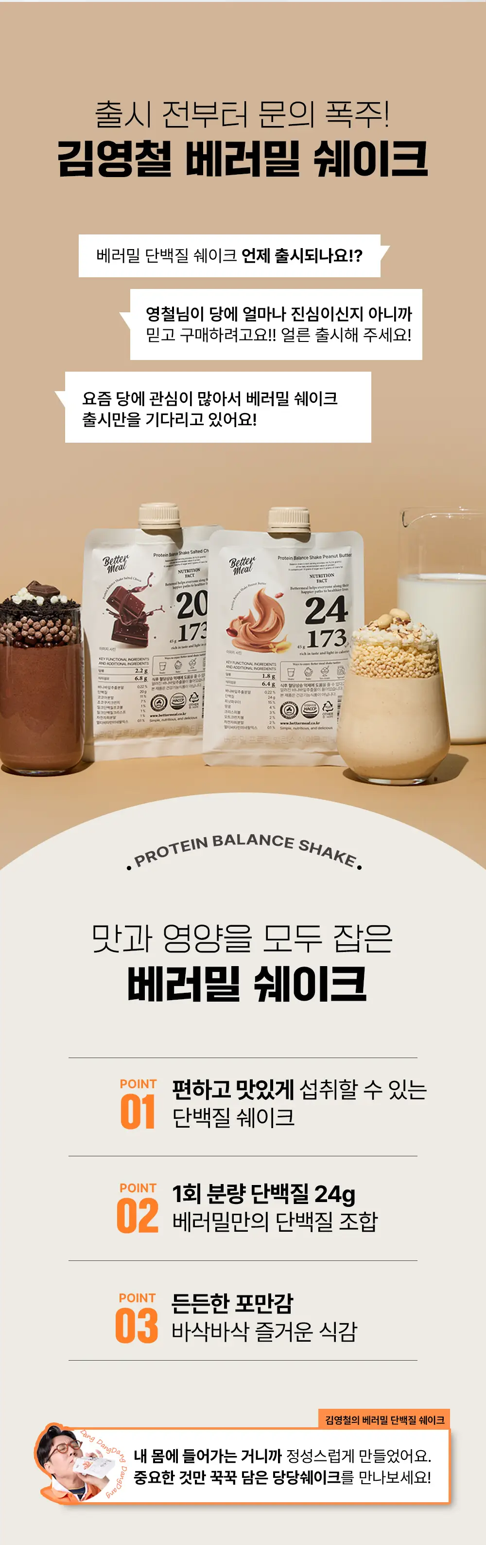 [NEW] 베러밀 프로틴 밸런스 쉐이크 45g 14개입 2종 택1 (솔티드초코/피넛버터) 상세페이지 3